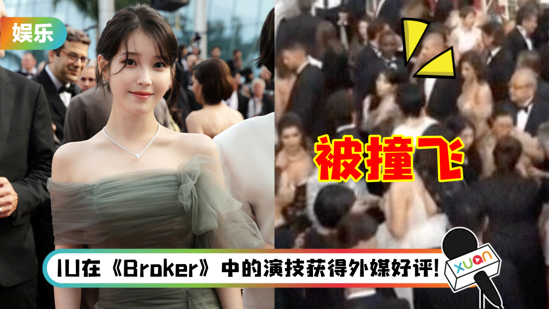 IU 坎城影展遭法国爆乳网红大力撞飞!事发影片全网疯传…她急道歉灭火!